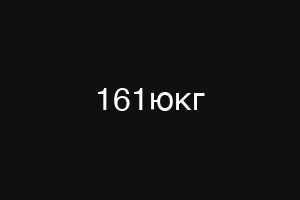 161юкг