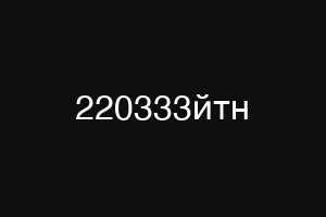 220333йтн