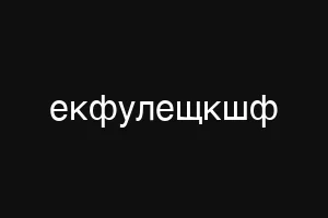 екфулещкшф