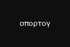 σπορτογ