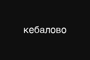 кебалово