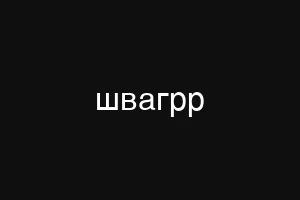 швагрр