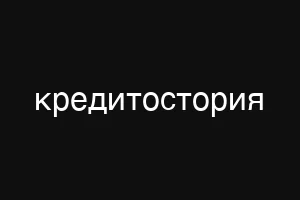 кредитостория