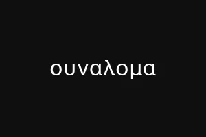 ουναλομα