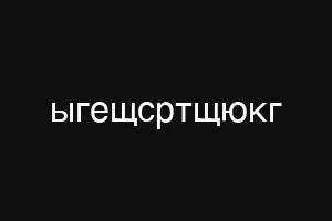 ыгещсртщюкг