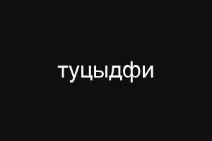 туцыдфи