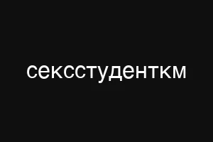 сексстуденткм