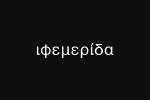 νιοσιτ