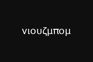 νιουζμπομ