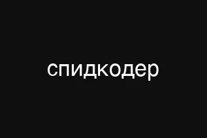 спидкодер
