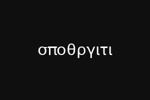 σποθργιτι