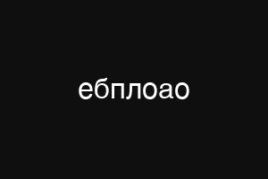 ебплоао
