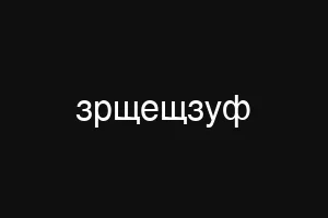 зрщещзуф